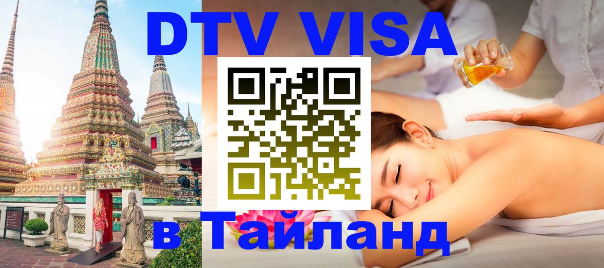 Цены на DTV визу в Таиланд — пакеты услуг, достаточно даже паспорта - Хуа-Хин  05.10.2025 