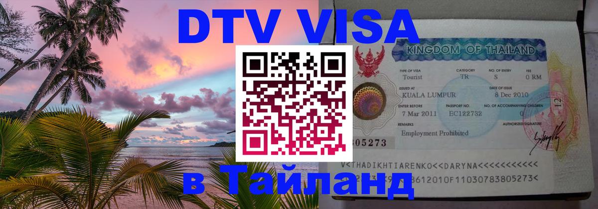 Сколько стоит виза DTV в Тайланд 
