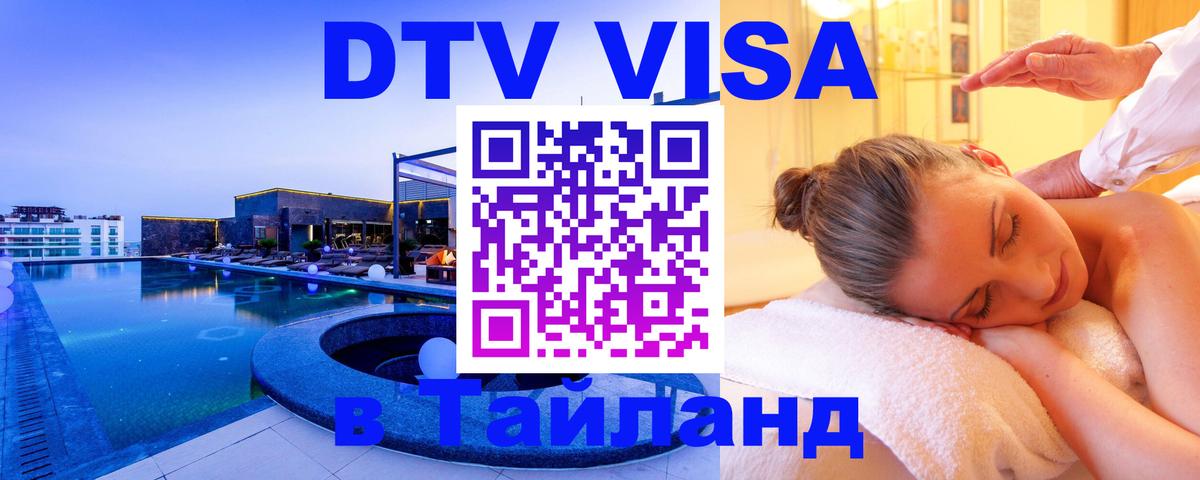 VISA в Тайланд для удалёнщиков Хуа-Хин 